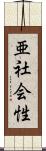 亜社会性 Scroll