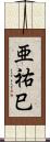 亜祐巳 Scroll