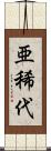 亜稀代 Scroll