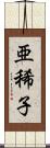 亜稀子 Scroll
