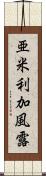 亜米利加風露 Scroll