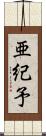 亜紀予 Scroll