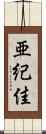 亜紀佳 Scroll