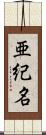 亜紀名 Scroll