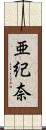 亜紀奈 Scroll