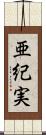 亜紀実 Scroll