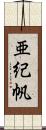 亜紀帆 Scroll