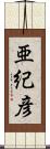 亜紀彦 Scroll