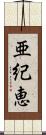 亜紀恵 Scroll