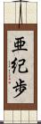 亜紀歩 Scroll