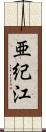 亜紀江 Scroll