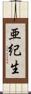 亜紀生 Scroll