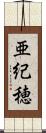 亜紀穂 Scroll