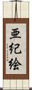 亜紀絵 Scroll