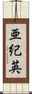 亜紀英 Scroll