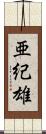 亜紀雄 Scroll