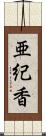 亜紀香 Scroll