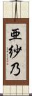 亜紗乃 Scroll