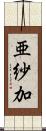 亜紗加 Scroll