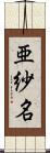 亜紗名 Scroll