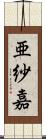 亜紗嘉 Scroll