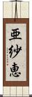 亜紗恵 Scroll