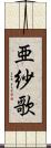 亜紗歌 Scroll