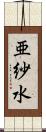 亜紗水 Scroll