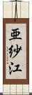 亜紗江 Scroll