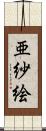 亜紗絵 Scroll