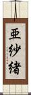 亜紗緒 Scroll