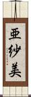 亜紗美 Scroll
