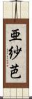 亜紗芭 Scroll