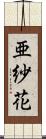 亜紗花 Scroll