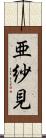 亜紗見 Scroll