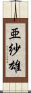 亜紗雄 Scroll