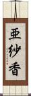 亜紗香 Scroll