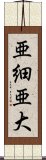 亜細亜大 Scroll