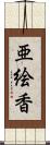 亜絵香 Scroll