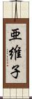 亜維子 Scroll