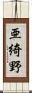 亜綺野 Scroll