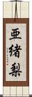 亜緒梨 Scroll