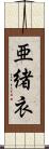 亜緒衣 Scroll