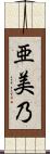 亜美乃 Scroll