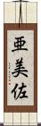 亜美佐 Scroll