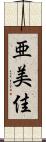 亜美佳 Scroll