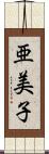 亜美子 Scroll