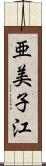 亜美子江 Scroll