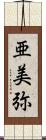 亜美弥 Scroll