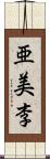 亜美李 Scroll